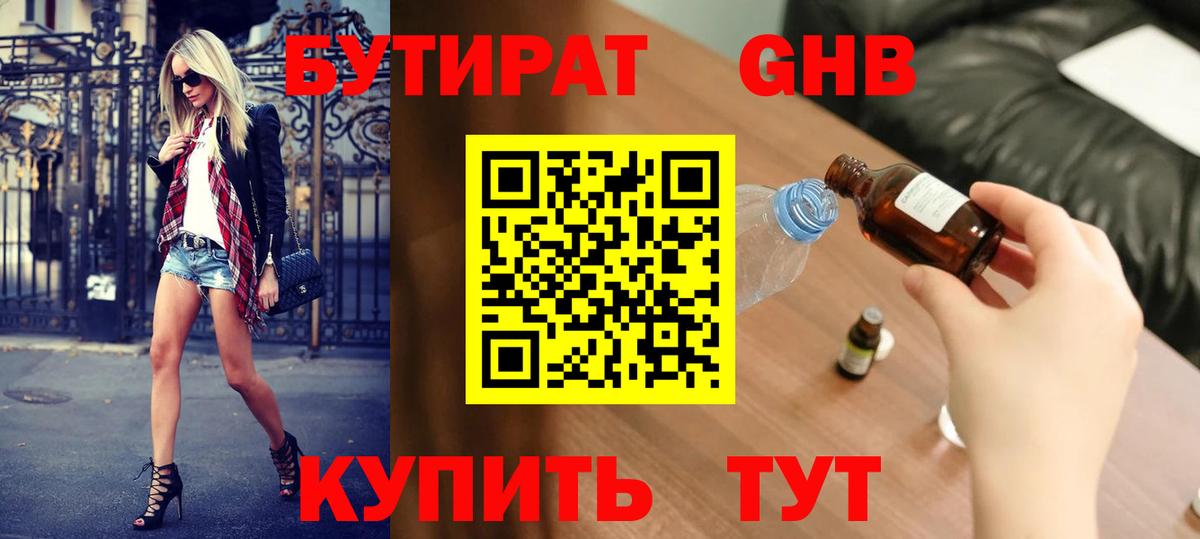 Бутират 1.4BDO Ногинск