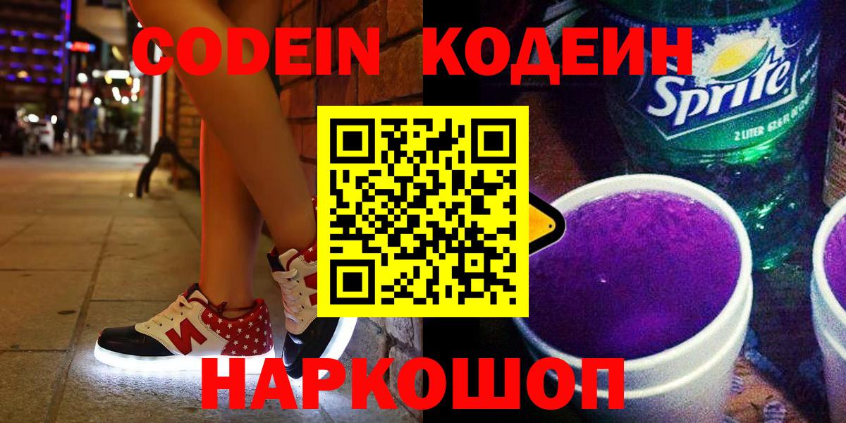 Codein Purple Drank  Кодеиновый сироп Lean напиток Lean (лин)  Вход с VPN  Ногинск 