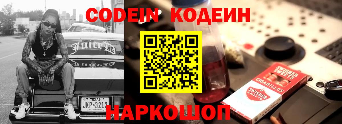 Кодеин Purple Drank Ногинск